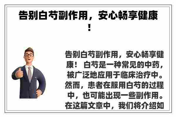 告别白芍副作用，安心畅享健康！